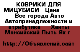 КОВРИКИ ДЛЯ МИЦУБИСИ › Цена ­ 1 500 - Все города Авто » Автопринадлежности и атрибутика   . Ханты-Мансийский,Пыть-Ях г.